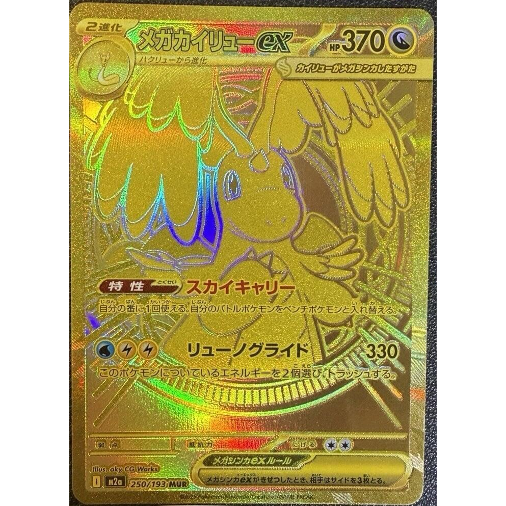 [NM] Mega Dragonite ex #250/193-MEGA Dream ex